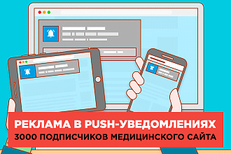 Push-рассылка по базе пользователей медицинского сайта