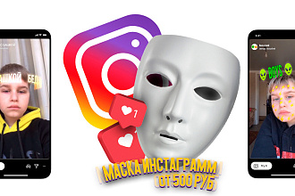 Маска instagram