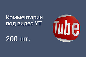 200 комментариев под видео YouTube