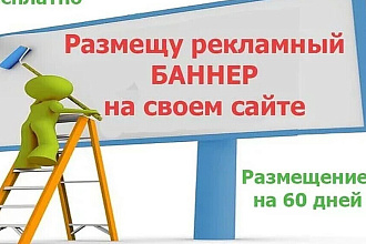 Поставлю ваш баннер на строительном сайте