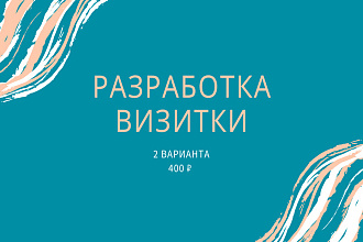 Сделаю визитки для Вас. Быстро и