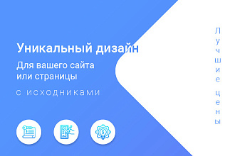 Разработаю макет для Вашего сайта