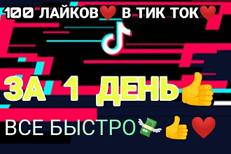 100 лайков В ВИДЕО ТИК ТОК ЗА 1 ДЕНЬ жживые ЛАЙКИ