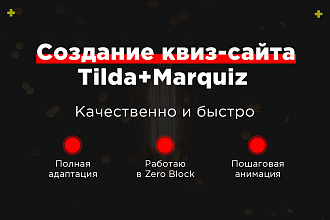 Создам сайт квиз