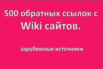 500 обратных ссылок с Wiki сайтов. Зарубежные источники
