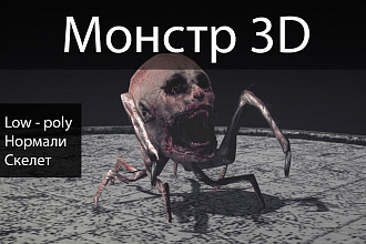 Игровая модель монстра 3D