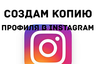 Создам копию профиля Instagram