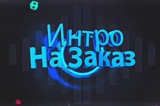 Сделаю интро на ваш вкус и цвет