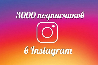3000 подписчиков на ваш аккаунт в instagram