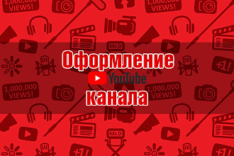 Оформление YouTube канала