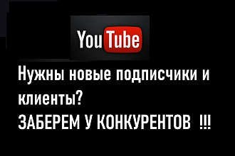 Продвижение YouTube. Реклама у конкурентов равно новые клиенты