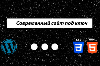 Сайт под ключ