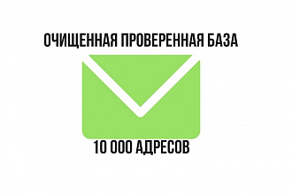 Очищенная проверенная база покупателей Glopart из 10000 адресов