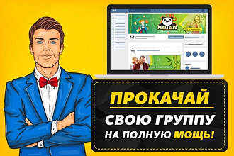Оформление группы вконтакте под ключ