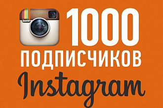 1000 подписчиков Instagram + Гарантия качества