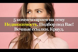 Тематические комментарии. Недвижимость. Вечные ссылки. Крауд