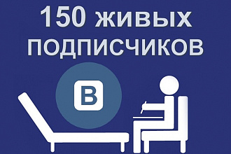 150 живых подписчиков по критериям Вконтакте