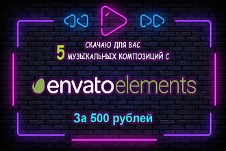 Скачаю для вас 5 музыкальных композиций с енвато элементс