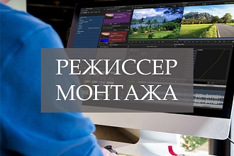 Монтаж видео + цветокоррекция + простая графика