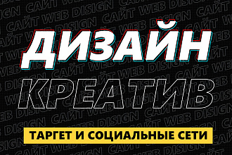 Дизайн-креатив SMM и Маркетинг
