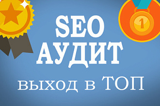 Ручной SEO аудит сайта для выхода в ТОП + План продвижения