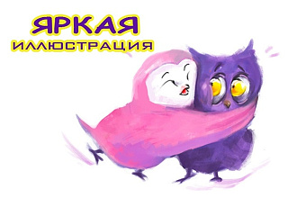 Нарисую яркую иллюстрацию