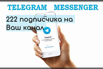 222 подписчика Telegram