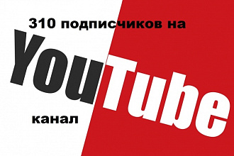 310 подписчиков на YouTube - канал