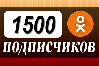 1500 живых участников в группу в соцсети Одноклассники + бонусы