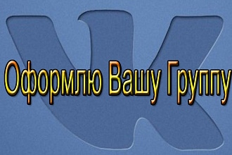 Оформлю вашу группу в Вконтакте