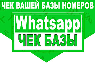Чек вашей базы номеров на whatsapp для рассылки