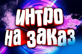 Интро