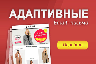 Дизайн и вёрстка уникального Email- письма