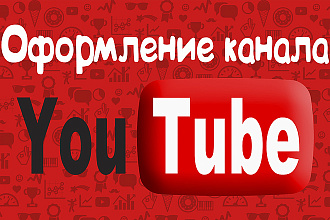 Оформление YouTube канала