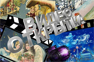 Новогодняя, рождественская видео открытка - поздравление