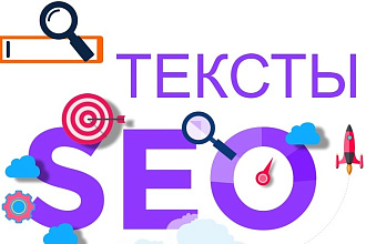 Напишу SEO оптимизированный текст для сайта или интернет-магазина