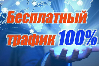 Скрипт Трафик Для Вашего Бизнеса