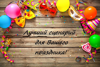 Интерактивный сценарий детского праздника