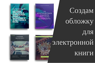 Создам профессиональные обложки для электронных книг