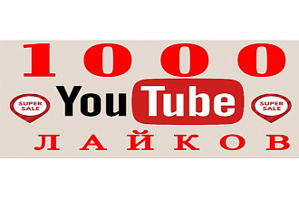 1000 живых лайков YouTube, без списаний