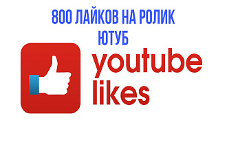 800 лайков на ролик ютуб