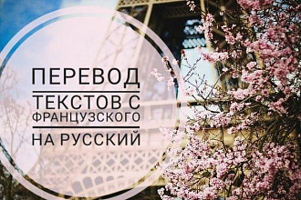 Перевод с французского на русский