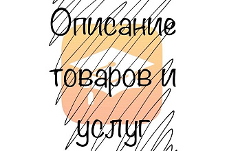 Описание товара или услуги