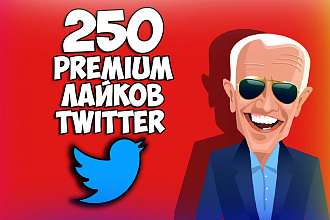 250 premium лайков twitter. Только живые люди. Лучшие офферы