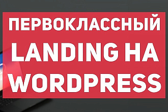 Создам лендинг на Wordpress