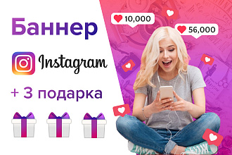 Сделаю баннер для Instagram + 2 подарка