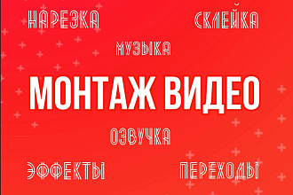 Монтаж видео - нарезка, склейка, переходы, эффекты, музыка, озвучка