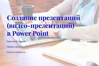 Создание презентаций,видео презентаций