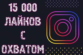 15000 Лайков с охватом instagram. Быстрые. Можно распределить