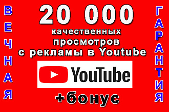20 000 просмотров на Ваш канал с монетизацией+вечная гарантия+бонус